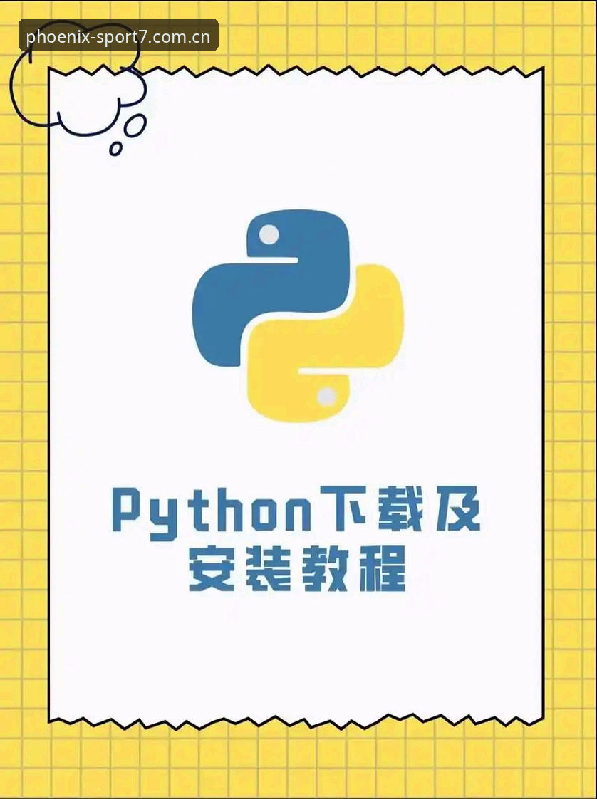 凤凰体育app安全怎么下载 凤凰体育app安全下载操作教程:2025最新版下载指南
